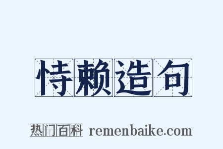 恃赖造句是什么意思的图片